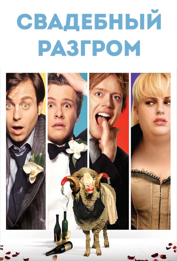 Фильм Свадебный разгром (2011) смотреть онлайн